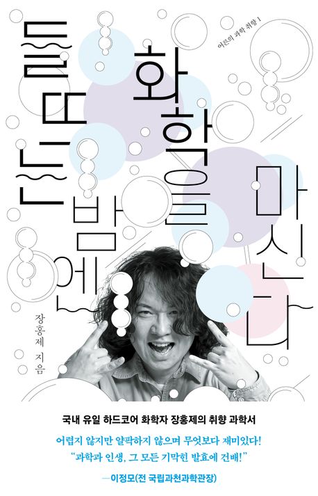 『들뜨는 밤엔 화학을 마신다』, 과학 분야 22위 – 책 추천!