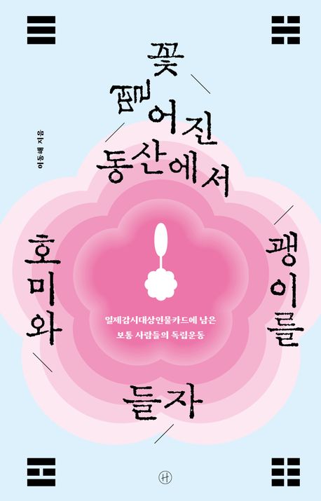 꽃 떨어진 동산에서 호미와 괭이를 들자 도서 대표 이미지