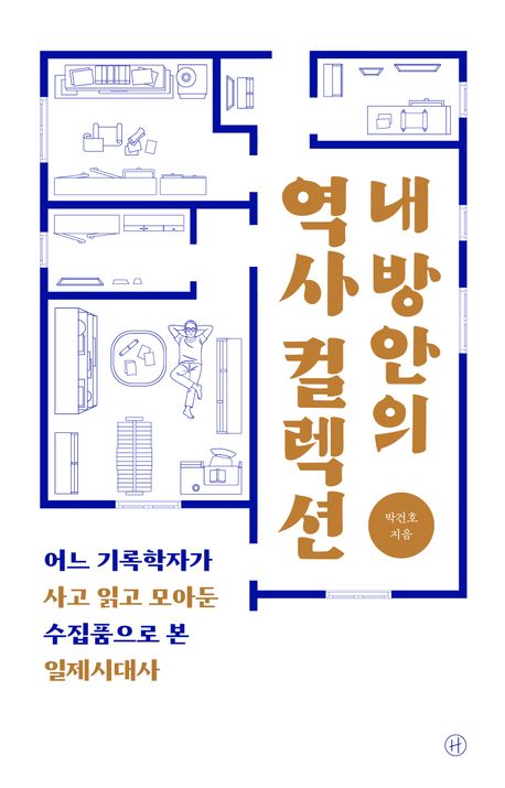 『내 방안의 역사 컬렉션』, 역사/문화 분야 97위 – 책 추천