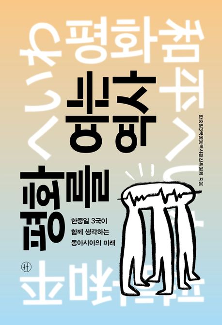 『평화를 여는 역사』, 역사/문화 분야 20위 – 역사 이해의 새로운 길을 여는 책 추천