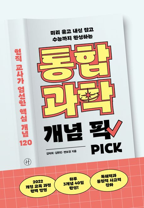 통합과학 개념 픽