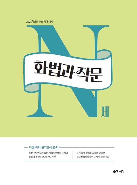 이감 국어 화법과 작문 N제