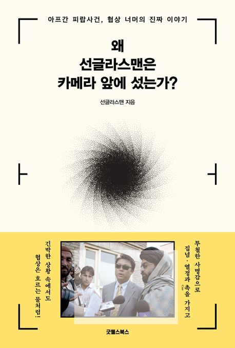『왜 선글라스맨은 카메라 앞에 섰는가?』, 정치/사회 분야 12위 ♥ 책 추천!