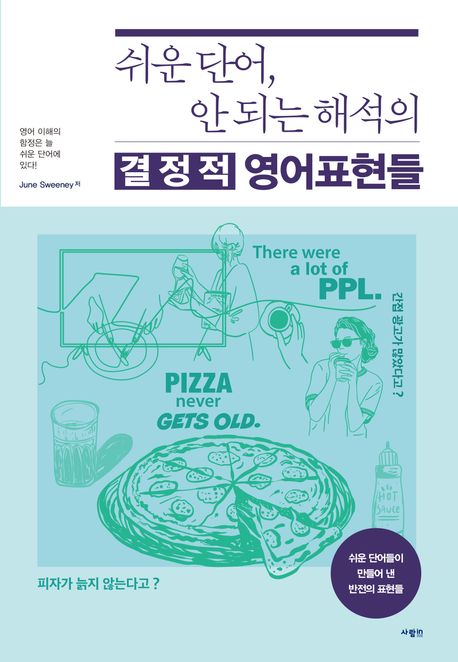 쉬운 단어, 안 되는 해석의 결정적 영어표현들