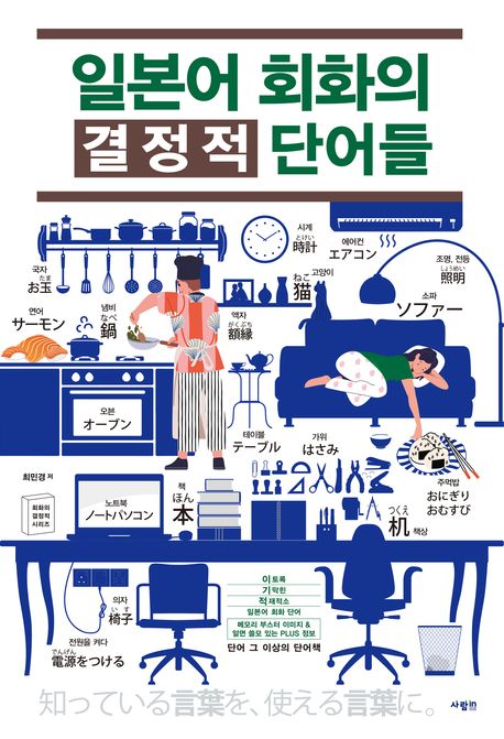 일본어 회화의 결정적 단어들