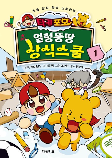 타키포오얼렁뚱땅상식스쿨1