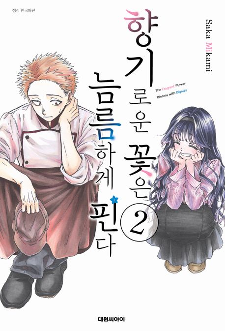 『향기로운 꽃은 늠름하게 핀다 2』, 만화 분야 54위 책 추천