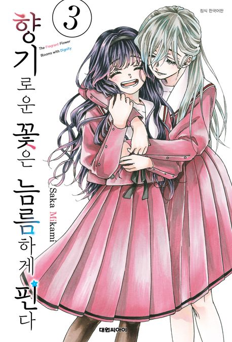 『향기로운 꽃은 늠름하게 핀다 3』, 만화 분야 53위, 책 추천