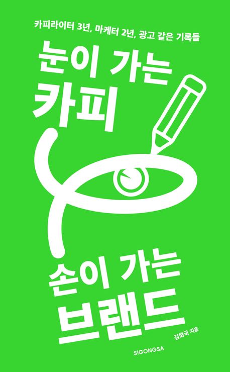 눈이 가는 카피 손이 가는 브랜드