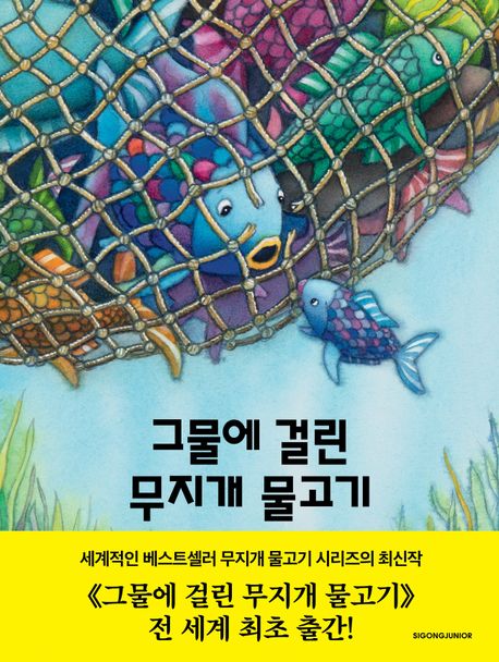 『그물에 걸린 무지개 물고기』, 유아(0~7세) 분야 82위 책 추천