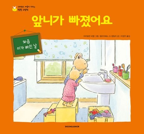 앞니가 빠졌어요
