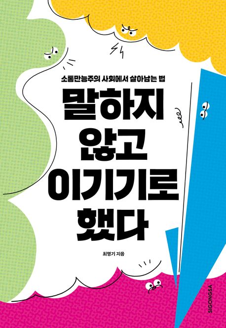 『말하지 않고 이기기로 했다』, 자기계발 분야 60위 – 꼭 읽어야할 책 추천!