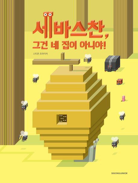 세바스찬, 그건 네 집이 아니야!