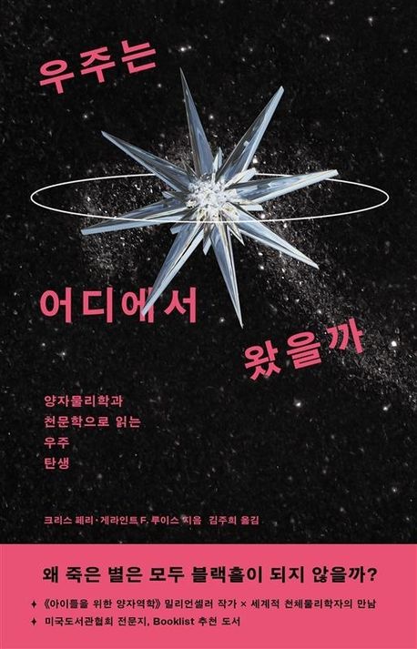 우주는 어디에서 왔을까