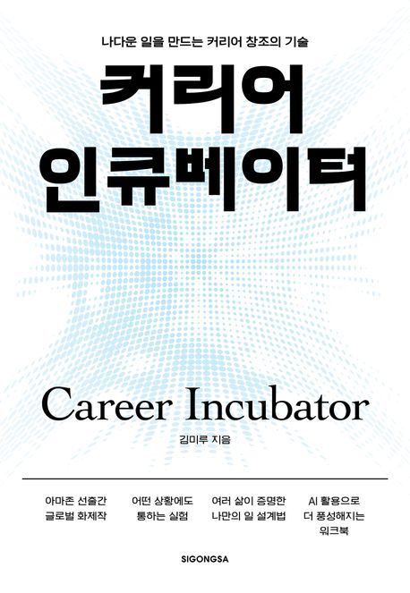 커리어 인큐베이터