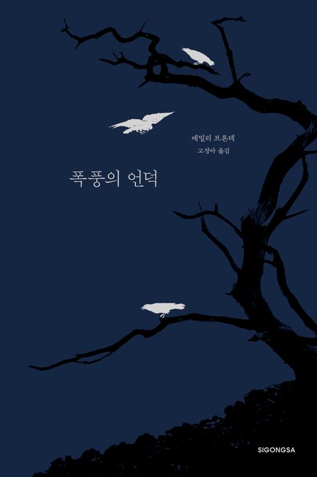 폭풍의 언덕