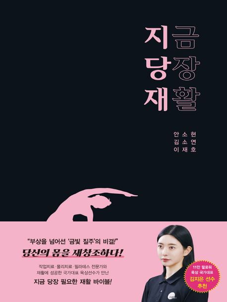 『지금 당장 재활』, 건강 분야 85위의 생존 비법! 책 추천