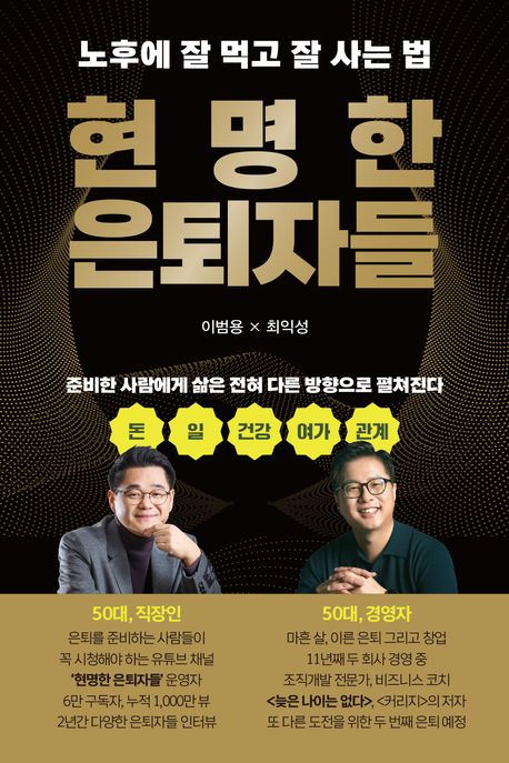 『현명한 은퇴자들』, 자기계발 분야 69위의 책 추천