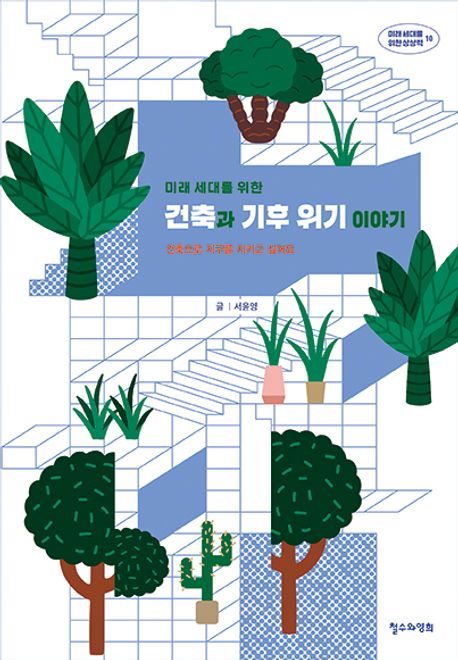 (미래 세대를 위한)건축과 기후 위기 이야기
