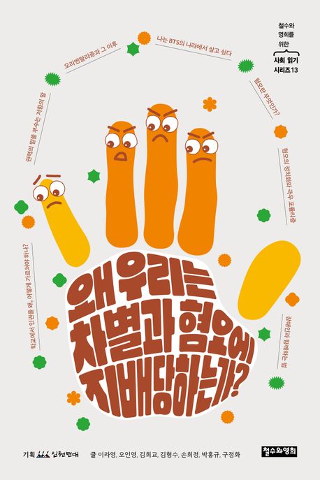 왜 우리는 차별과 혐오에 지배당하는가?