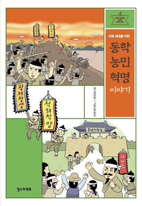 (미래 세대를 위한)동학 농민 혁명 이야기