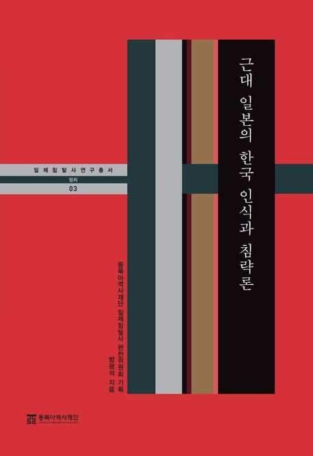 『근대 일본의 한국 인식과 침략론』, 역사/문화 분야 31위 책 추천!