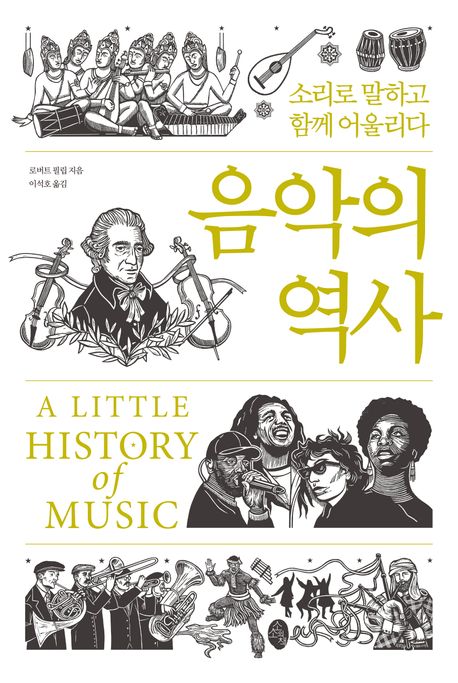 음악의 역사: 소리로 말하고 함께 어울리다