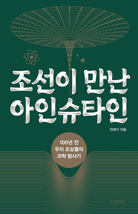 조선이 만난 아인슈타인
