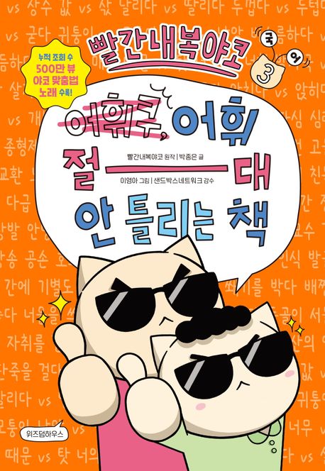 『빨간내복야코 국어 3: 어휘 절대 안 틀리는 책』, 어린이(초등) 분야 73위 책 추천