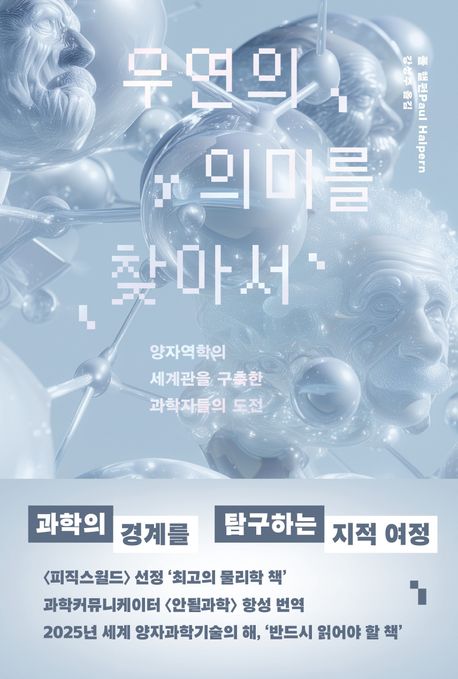 『우연의 의미를 찾아서』, 과학 분야 29위, 책 추천