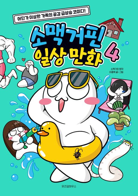 『소맥거핀 일상 만화 4』, 어린이(초등) 분야 11위! 책 추천