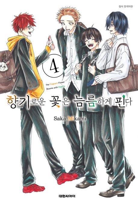 『향기로운 꽃은 늠름하게 핀다 4』, 만화 분야 29위, 책 추천!