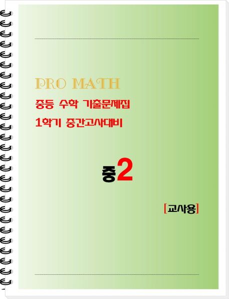 PRO MATH 프로메쓰 중등 수학 기출문제집 중2 1학기 중간고사대비(교사용) | 이동진 - 교보문고