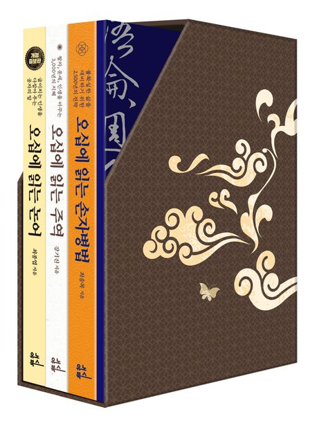 오십에 읽는 동양 고전 세트 | 최종엽 - 교보문고