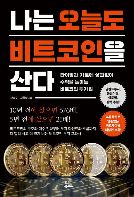 『나는 오늘도 비트코인을 산다』, 경제/경영 분야 67위 – 책 추천