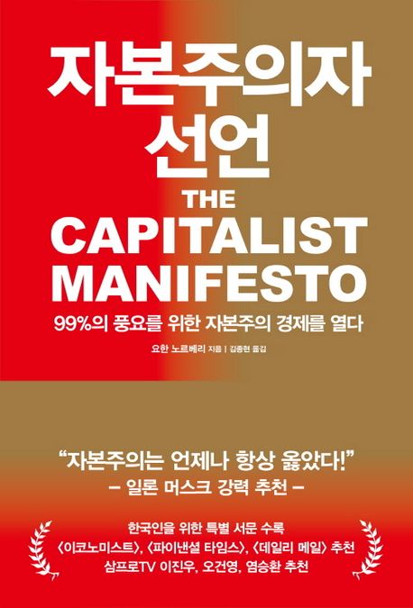 『자본주의자 선언』, 경제/경영 분야 38위, 책 추천