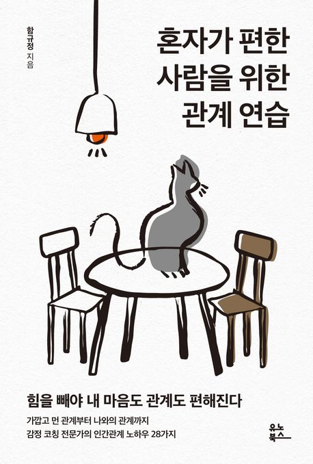 혼자가 편한 사람을 위한 관계 연습 대표 이미지