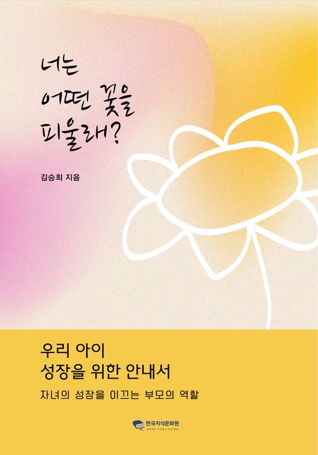 『너는 어떤 꽃을 피울래?』 가정/육아 분야 50위의 책 추천, 육아의 진정한 의미를 되짚다!
