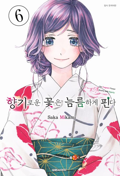 『향기로운 꽃은 늠름하게 핀다 6』, 만화 분야 79위 책 추천
