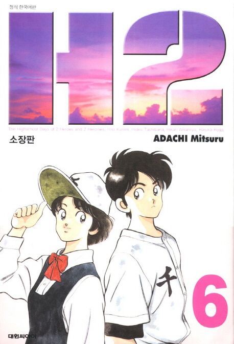 Amazon.co.jp: H2 6 (少年サンデーコミックスワイド版) : あだち