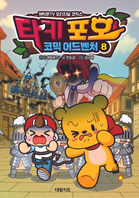 『타키 포오 코믹 어드벤처 8』, 어린이(초등) 분야 72위의 책 추천!