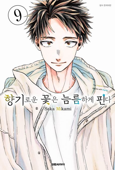『향기로운 꽃은 늠름하게 핀다 9』 만화 분야 78위 – 책 추천