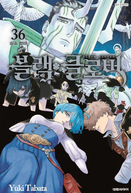 블랙 클로버 36 | Yuki Tabata - 교보문고