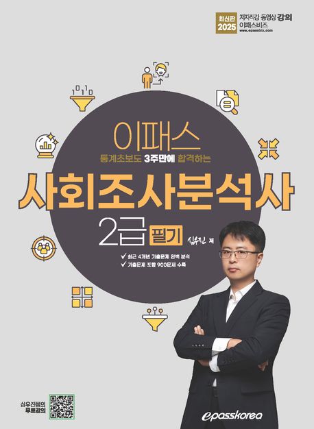 2025 이패스 통계초보도 3주만에 합격하는 사회조사분석사 2급 필기