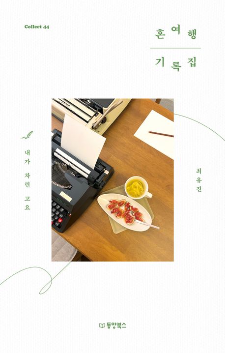 혼여행 기록집