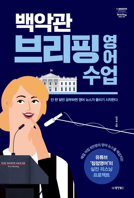 백악관 브리핑 영어 수업