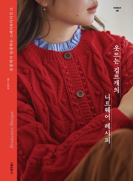 옷뜨는 김뜨개의 니트웨어 레시피