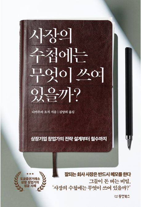 『사장의 수첩에는 무엇이 쓰여 있을까?』, 경제/경영 분야 36위, 책 추천