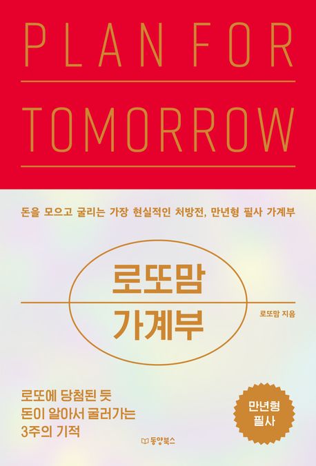 로또맘 가계부 PLAN FOR TOMORROW