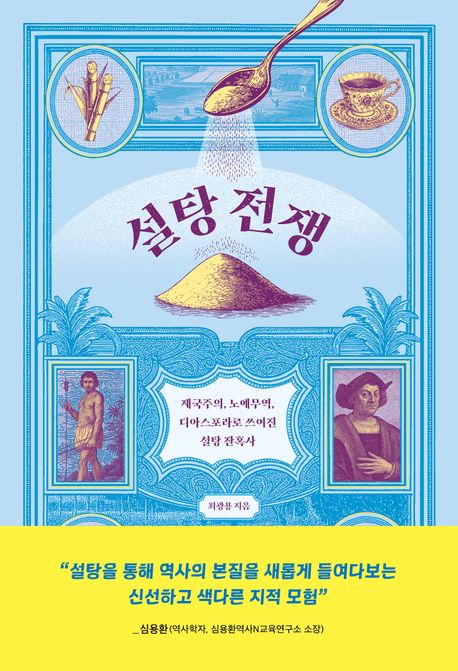 『설탕 전쟁』, 역사/문화 분야 47위 – 꼭 읽어봐야 할 책 추천!
